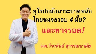 ยุโรประบาดหนัก ไทยฤาจะรอด?