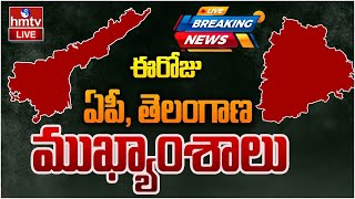 LIVE : ఈరోజు ఏపీ, తెలంగాణ ముఖ్యాంశాలు | Today AP, TS Headlines | 19 -11-2024 | hmtv