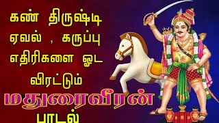 மதுரை வீரன் பம்பை பாடல் || Madurai veeran pambai song #maduraiveeran #மதுரைவீரன்