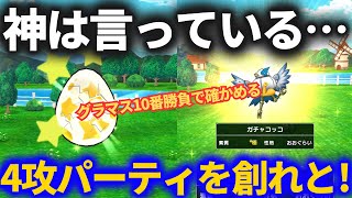 【ドラクエウォーク】神は言っている。4攻パーティを創れと！！【なまかモンスター】【モンスターグランプリ】