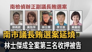 南市議長賄選案延燒　林士傑成全案第三名收押被告－民視新聞