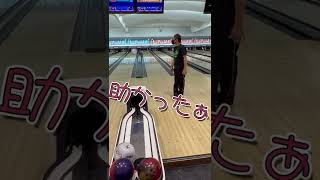 【両手投げ】ホッとする瞬間【ボウリング】#shorts #short #ボウリング #bowling #両手投げ