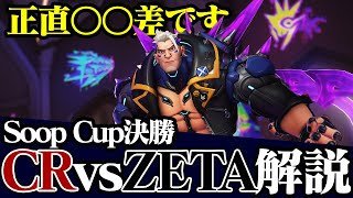 圧巻の試合内容で勝利したCR！大差がついた理由を解説します。Soop Cup決勝 Crazy Raccoon vs ZETA DIVISION【OW2解説】