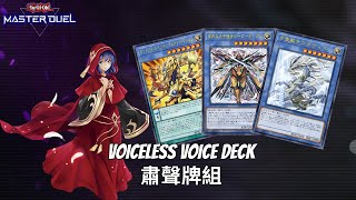 Voiceless Voice Decklist Gameplay - 肅聲牌組實戰構築[遊戲王Yu-Gi-Oh! Master Duel]