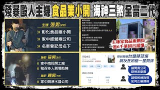 【每日必看】擦撞糾紛毆男大生命危 三嫌遭起底皆富二代｜殘暴富二代揮棒傷人 家族食品廠Google變\