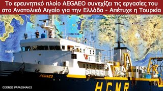 Το πλοίο AEGAEO συνεχίζει τις εργασίες του στο Ανατολικό Αιγαίο για την Ελλάδα - Απέτυχε η Τουρκία