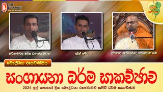 Sangayana | සංගායනා ධර්ම සාකච්ඡාව | 2024-11-15 (ඉල් පෝහොය)