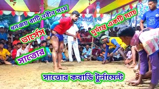 Moynul kabaddi ধনঞ্জয় বাটি ভার্সেস সাত্তোর সাত্তোর কবাডি টুর্নামেন্ট