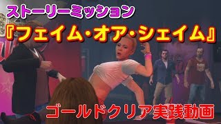 【GTA5】ストーリーミッション No.18『フェイム・オア・シェイム』～ゴールドメダルチャレンジ～