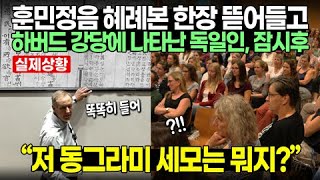 50년전 충격받은 독일교수가 말하는 소름돋게 정확한 한글의 특징