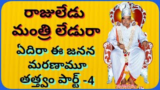 ఏదిరా ఈ జనన మరణామూ తత్త్వం పార్ట్ -4. Edira Ee Janana Maranamoo - Part - 4.