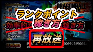 楽なランクマッチポイントの稼ぎ方。オールプラチナの取り方解説。【再放送】【ドラゴンボールザブレイカーズ】