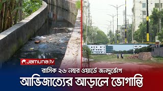 অভিজাত এলাকায় অপ্রতুল ড্রেনেজ, খেলার মাঠও বেদখল | Rajshahi | Ward 26 | Jamuna TV