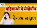 भारतीय महिलाओं में मीनोपॉज के 25 लक्षण || Major symptoms of Menopause in Indian females ||