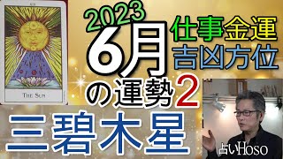 【６月の運勢】仕事運 金運 方位【三碧木星】2023 タロット 九星  占い