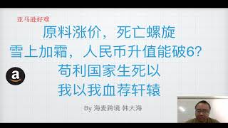 采购原料涨价，推广死亡螺旋，回款人民币升值要破6，小卖家做亚马逊好难啊！★海麦亚马逊FBA★