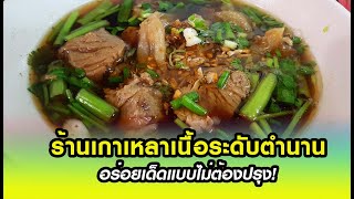 อร่อยอย่างไทยไทย : ร้านเกาเหลาเนื้อระดับตำนาน อร่อยเด็ดแบบไม่ต้องปรุง!20/02/63