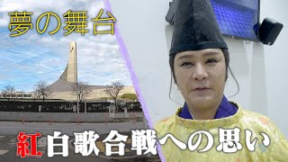 【阿波とくしま観光大使・徳島県交流大使】夢の舞台への思いを告白！【NHK紅白歌合戦への道】#徳島を盛り上げる #nhk紅白 #2025年