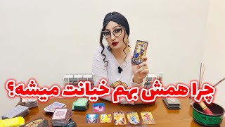 ایتوک فال - چرا همش بهم خیانت میشه؟