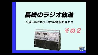 ＮＢＣ長崎放送ラジオ　平成２年のローカルＣＭ等　その２