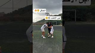 الخال ضد ابن الاخت ! تحديت ابن اختي افضل موهبة كرة قدم بالعالم ؟ 🤯🔥 #العالم_العربي #كرة_القدم