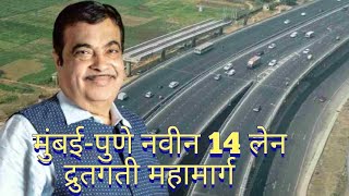 MUMBAI-PUNE NEW EXPRESSWAY मुंबई-पुणे नवीन द्रुतगती महामार्ग MUMBAI-BANGLURU NEW EXPRESSWAY#mumbai