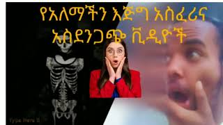 አለምን ያነጋገረው ቪድዮ