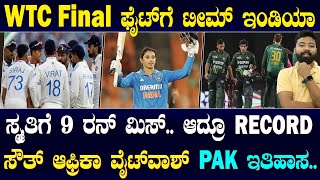 Smriti Mandhana Creates World Record| ಪೃಥ್ವಿ ಶಾ ನೈಟ್ ಔಟ್ ಹೋಗುತ್ತಿದ್ರಾ? | MI ಕೊಟ್ಟ ಕಾರಣವೇನು?