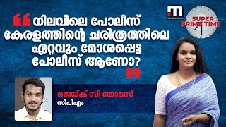 'നിലവിലെ പോലീസ് കേരളത്തിന്റെ ചരിത്രത്തിലെ ഏറ്റവും മോശപ്പെട്ട പോലീസ് ആണോ?'  | Mathrubhumi News