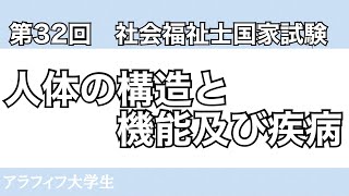 【過去問】第32回 社会福祉士国家試験　人体の構造と機能及び疾病