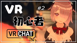 【 VRC 】初めてのVR！VRChatを探検するよ！！参加OK！【  Vtuber 雑談 】