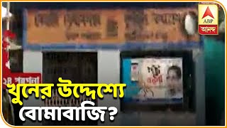 নৈহাটিতে রাজনৈতিক অশান্তি, তৃণমূল কার্যালয়ের সামনে বোমাবাজির অভিযোগ | ABP Ananda