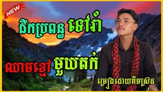 បទសង់ទីម៉ង់កំសត់ៗ ២បទជាប់គ្នា🎸 - ដឹកប្រពន្ធទៅរាំ + ឈាមខ្មៅមួយតក់ - បកស្រាយដោយ គីមស្រ៊ុន [ Cover  ] 🎶