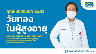 คุณหมอขอบอก ตอนที่ 32 ตอน โรคในผู้สูงอายุวัยทอง