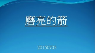 林口靈糧堂 20150705 主日信息 磨亮的箭 董麗芳傳道