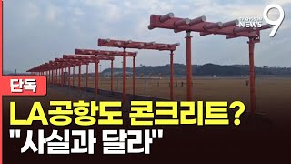 [단독] LA공항도 콘크리트 둔덕?…확인해봤더니 평탄·부서지기 쉬운 구조물 [뉴스9]