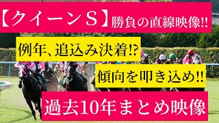 【クイーンステークス2022】勝負の直線映像‼︎直近10年まとめ‼︎＃傾向チェック#予想素材#クイーンＳ