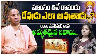 మాంసం తినే రాముడు దేవుడు ఎలా అవుతాడు..? | Radha Manohar Das | Unknown Facts About Lord Rama #tew