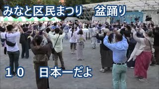 【日本一だよ】　2023年みなと区民まつり　盆踊り１０