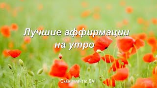 Лучшие аффирмации на каждое утро.