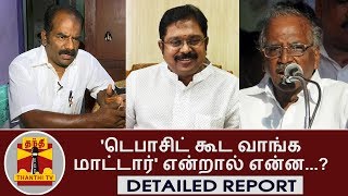 DETAILED REPORT | 'டெபாசிட் கூட வாங்க மாட்டார்' என்றால் என்ன...? | Thanthi TV