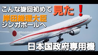 岸田総理大臣シンガポールへ出発”こんな旋回初めて見た”日本国政府専用機航空自衛隊 (Japan Air Self-Defense Force)Boeing 777-3SB/ER80-1112