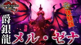 体験版メル・ゼナで初見弓5分討伐！いきなり瞬間移動しだして竹生えた【MHサンブレイク体験版】