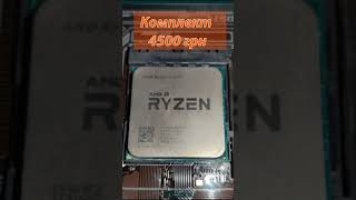 Комплект для ПК ryzen 5/a320/8gb #ddr4 #msi #a320 #amd #ryzen #ryzen1600 #ryzen5