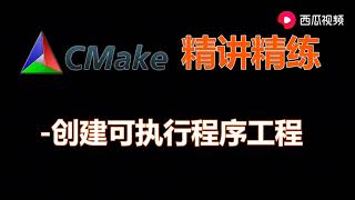 CMake是什么，如何快速的创建一个CMake可执行程序工程