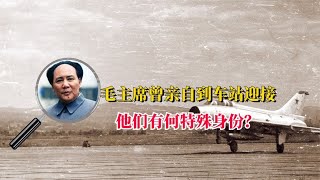 毛主席曾亲自到火车站，迎接两位重要得人物，他们有何特殊身份？