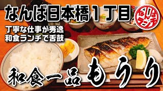 【なんばランチ】職人の見事な技術で提供される絶品和定食【和食 一品もうり】