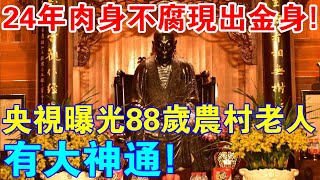 24年肉身‘不腐現出金身！央視曝光88歲農村老人真相！驚呼：她有大神通！