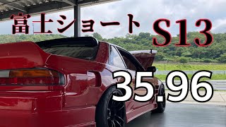 【富士ショート】S13 35.96