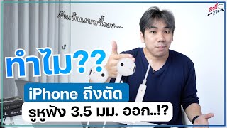 ทำไม iPhone ถึงโดนตัดรูหูฟัง?? เหตุผลที่ Apple ตัดรูหูฟัง 3.5 ตั้งแต่ iPhone 7??| อาตี๋รีวิว EP.1054